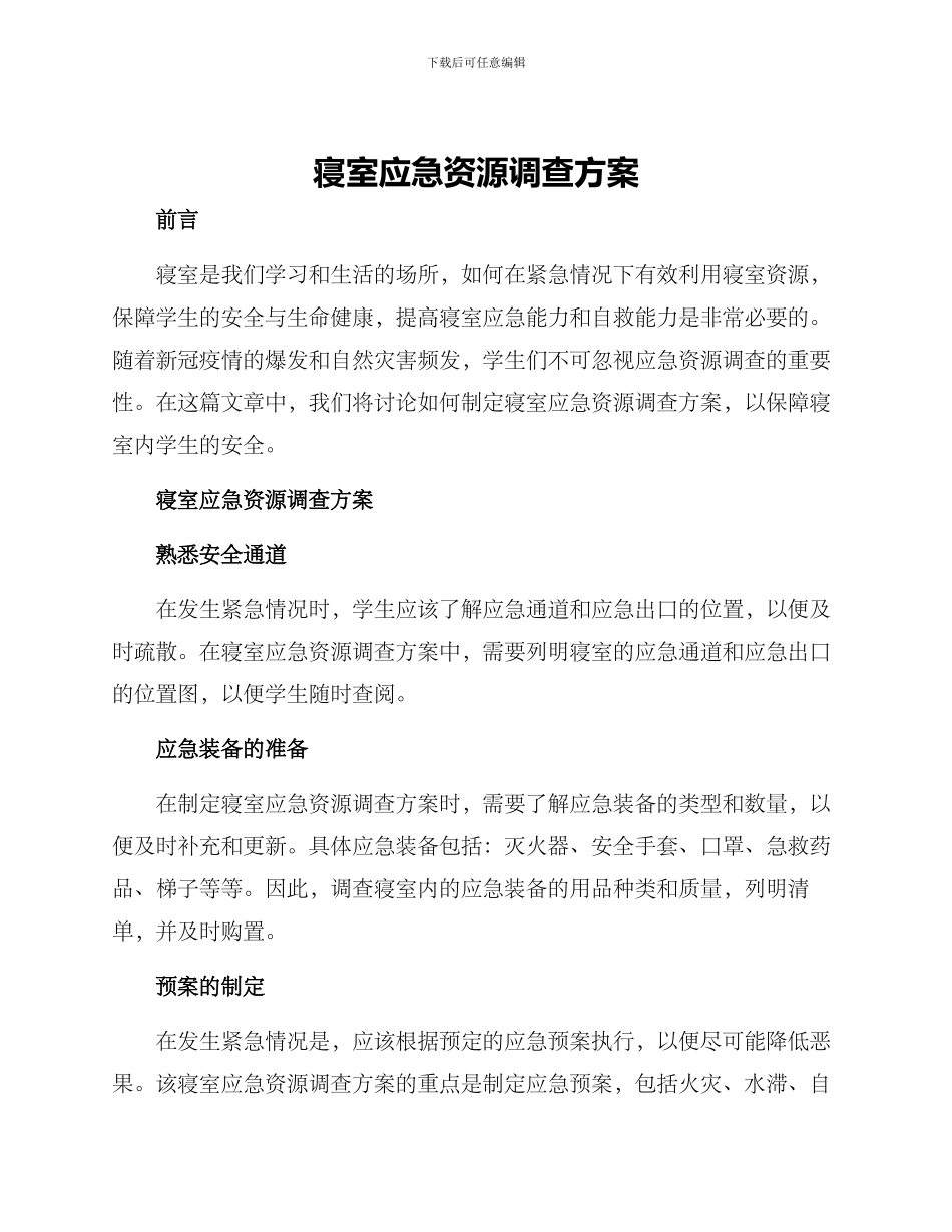 寝室应急资源调查方案_第1页