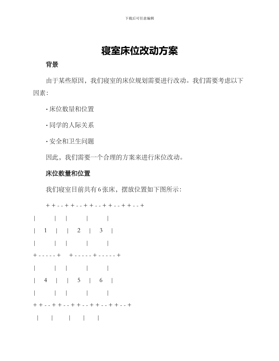 寝室床位改动方案_第1页