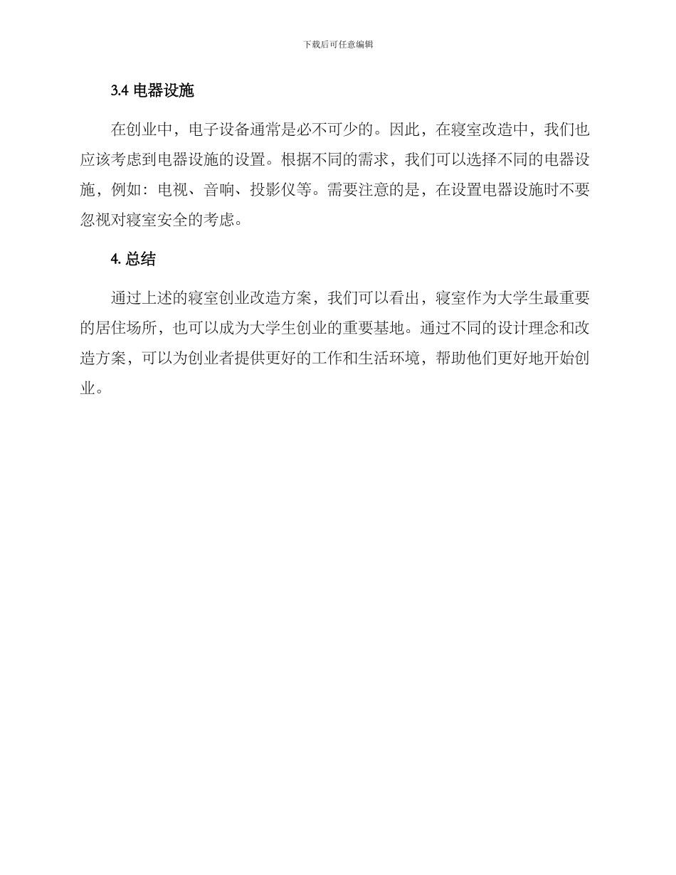 寝室创业改造方案_第3页