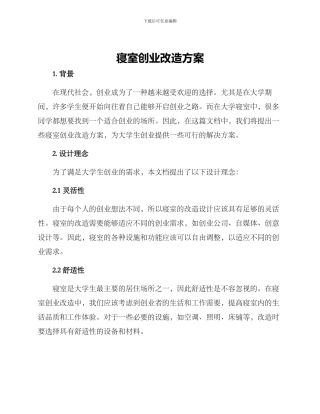寝室创业改造方案