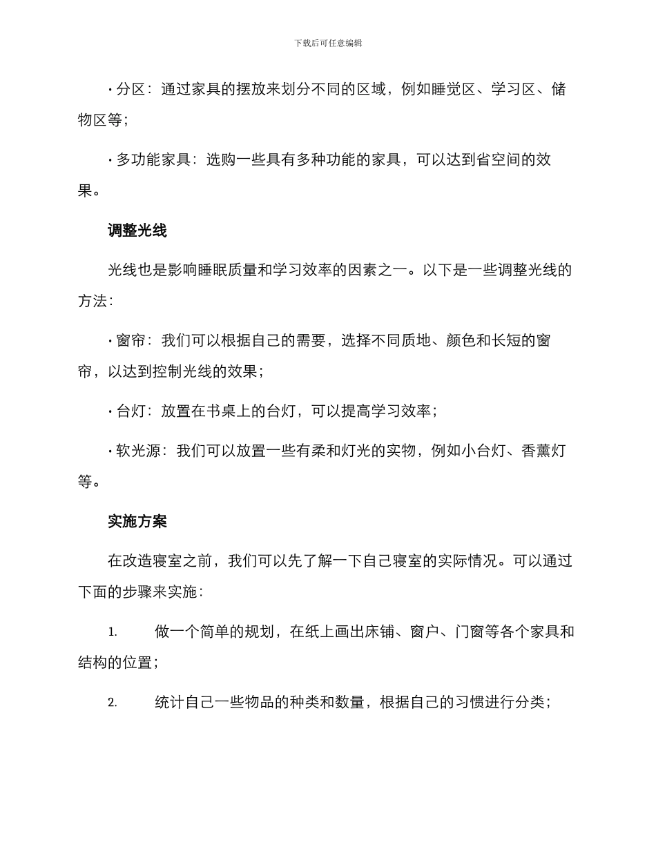 寝室改造企划方案_第3页