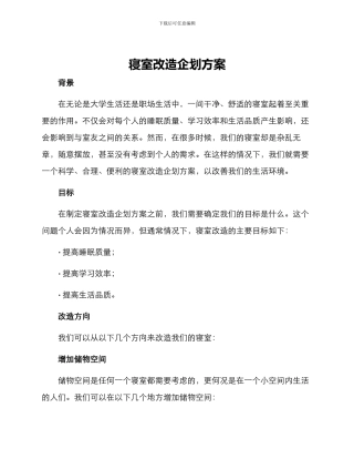 寝室改造企划方案