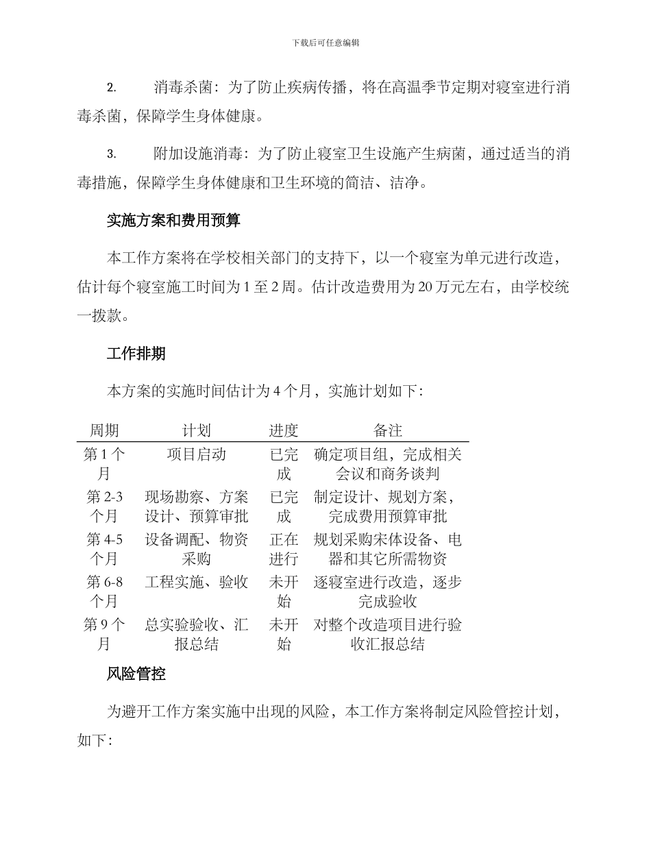 寝室改造工作方案_第3页