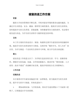 寝室改造工作方案