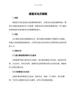 寝室文化方案稿