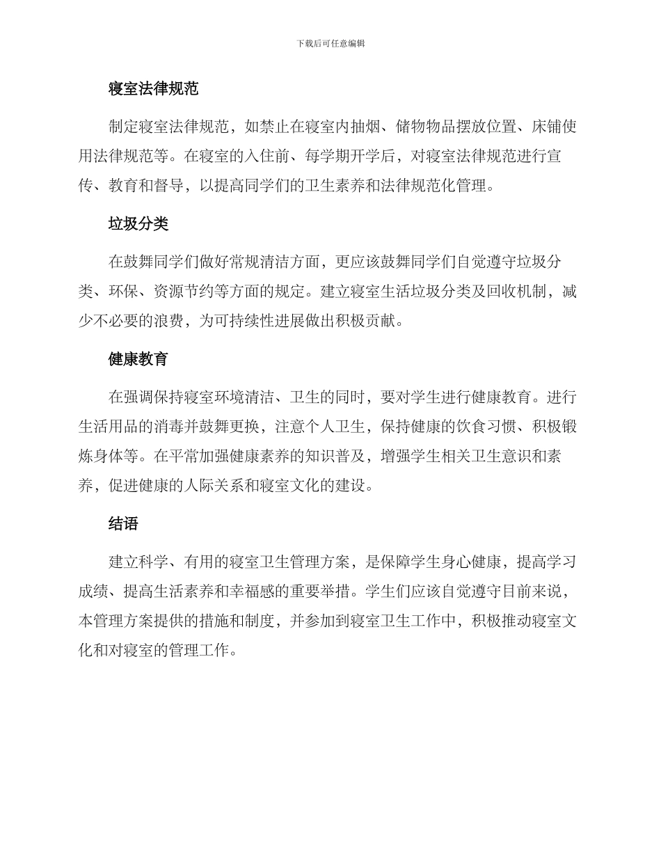 寝室卫生管理方案_第2页