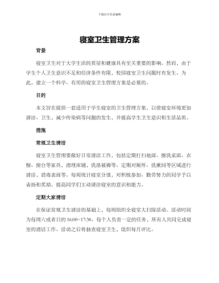寝室卫生管理方案