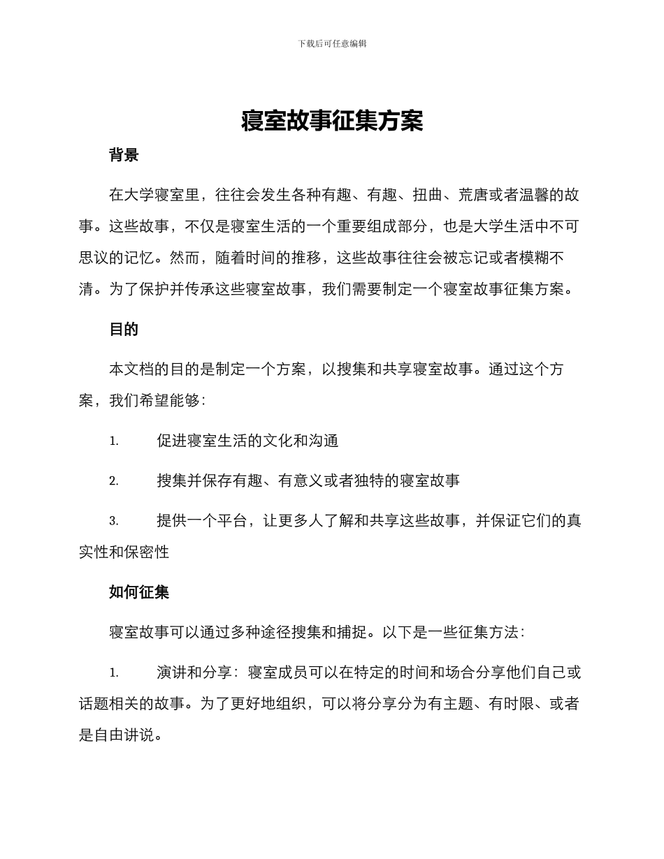 寝室故事征集方案_第1页