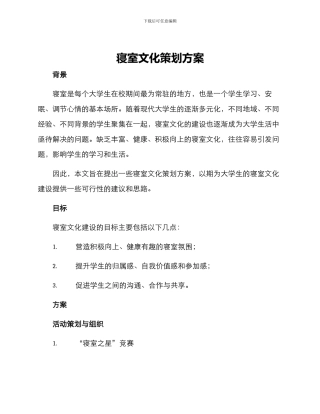 寝室文化策划方案