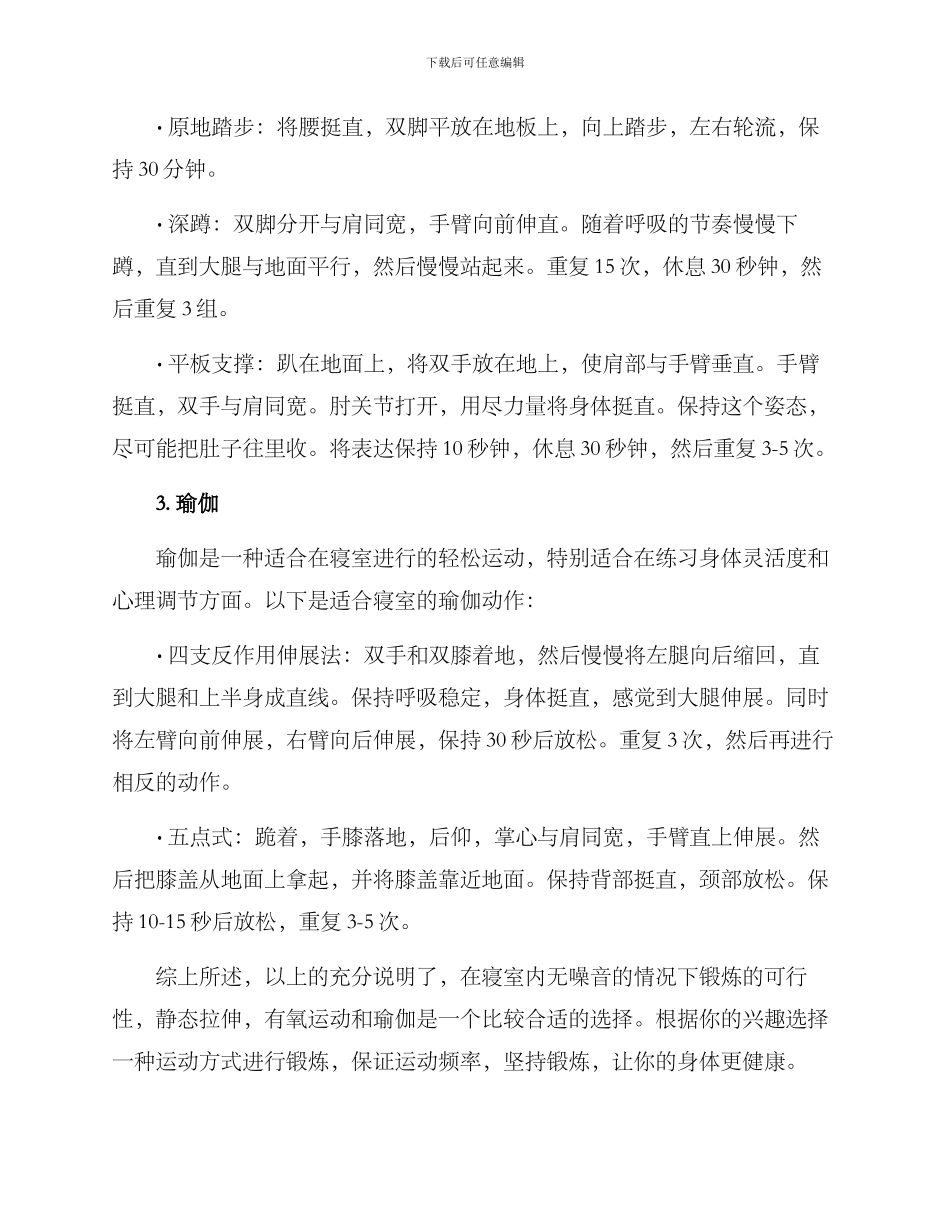 寝室无噪音运动方案_第2页