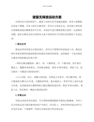 寝室无噪音运动方案