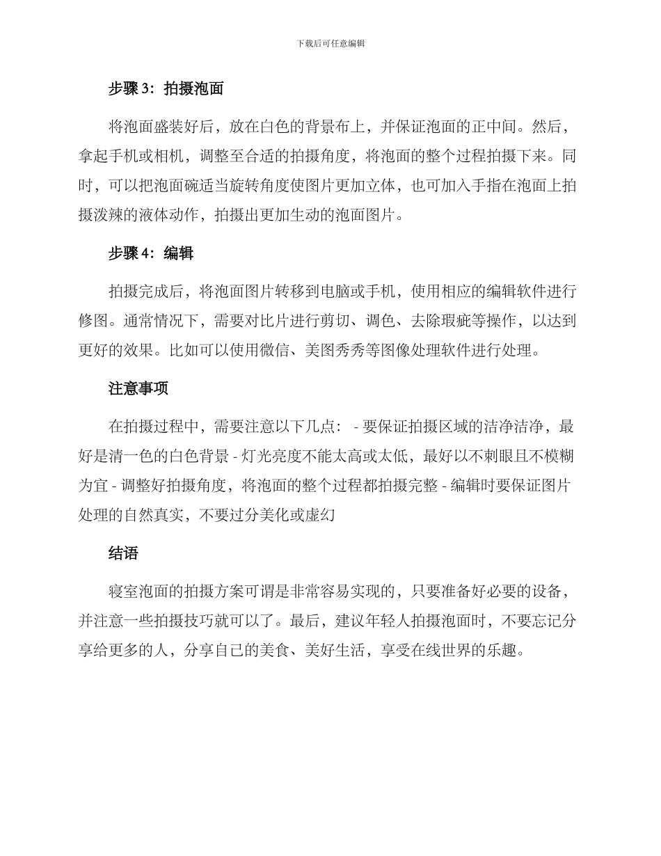 寝室泡面拍摄方案_第2页