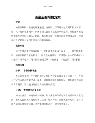 寝室泡面拍摄方案