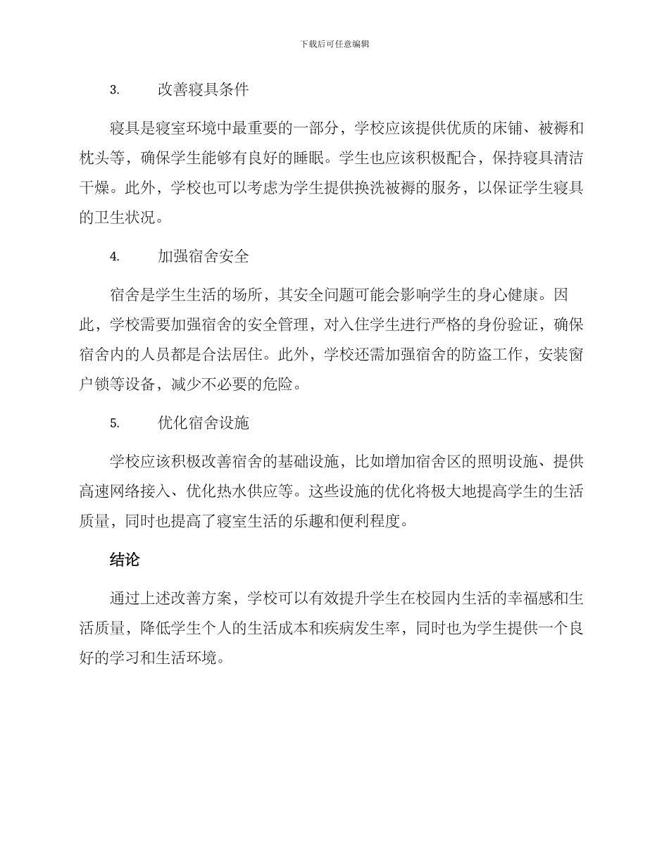 寝室条件改善方案_第2页