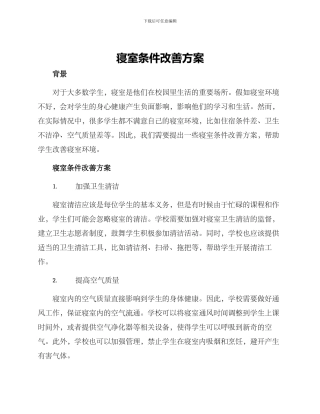 寝室条件改善方案