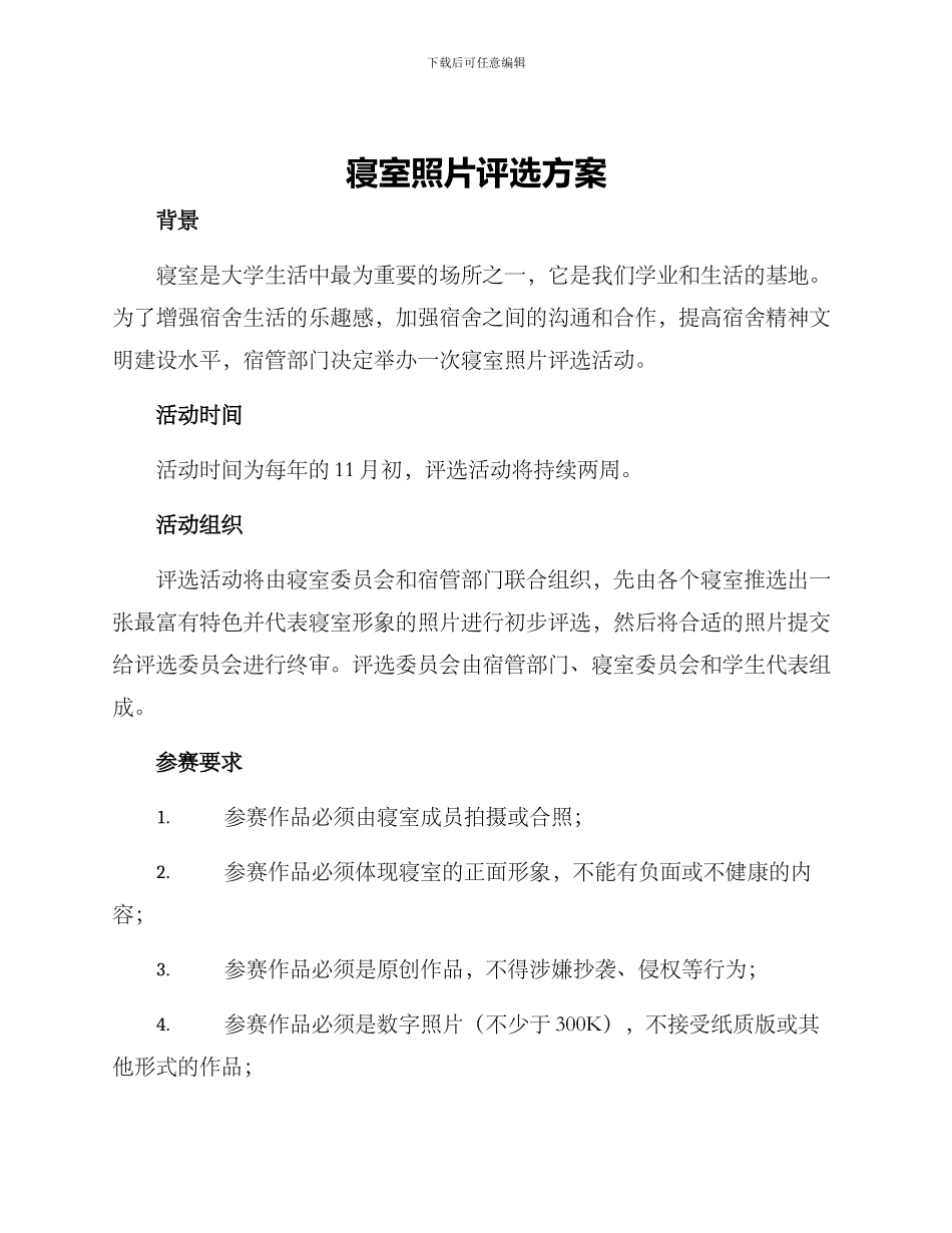 寝室照片评选方案_第1页