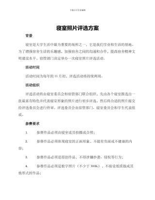 寝室照片评选方案