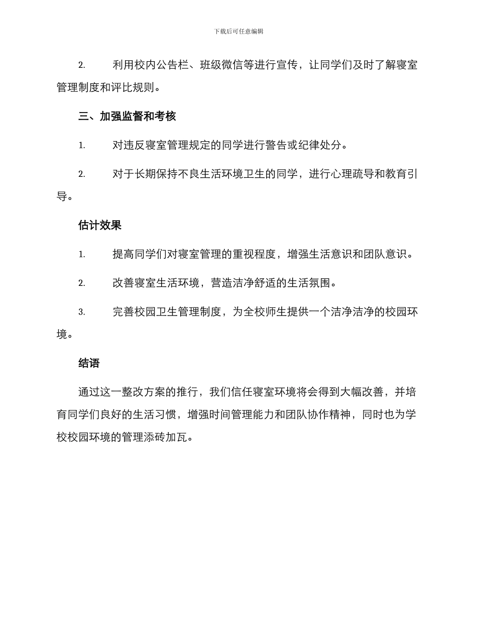 寝室清洁内务整改方案_第2页