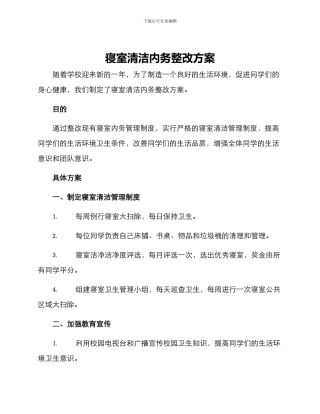 寝室清洁内务整改方案