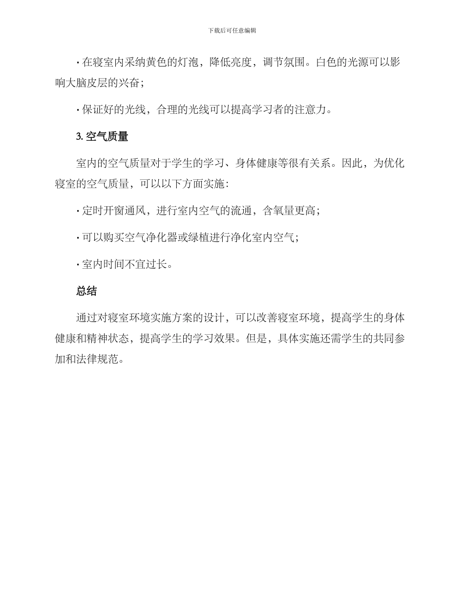 寝室环境实施方案_第2页