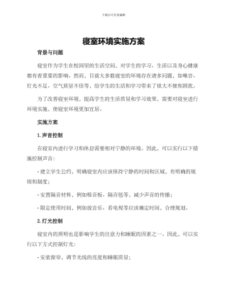 寝室环境实施方案