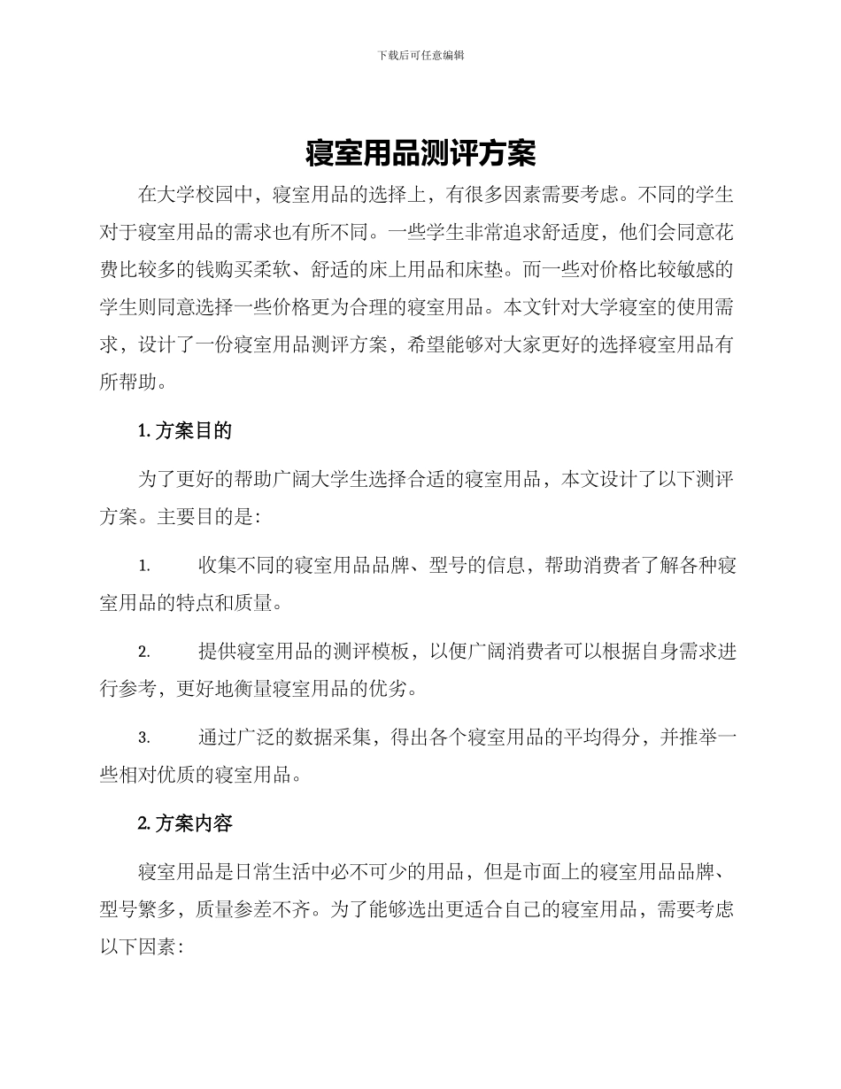 寝室用品测评方案_第1页