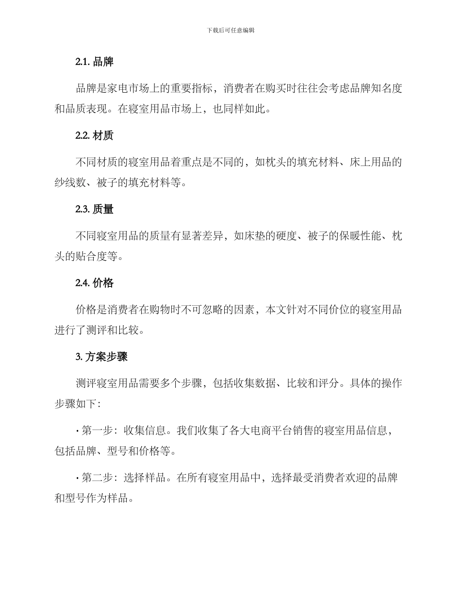 寝室用品测评方案_第2页