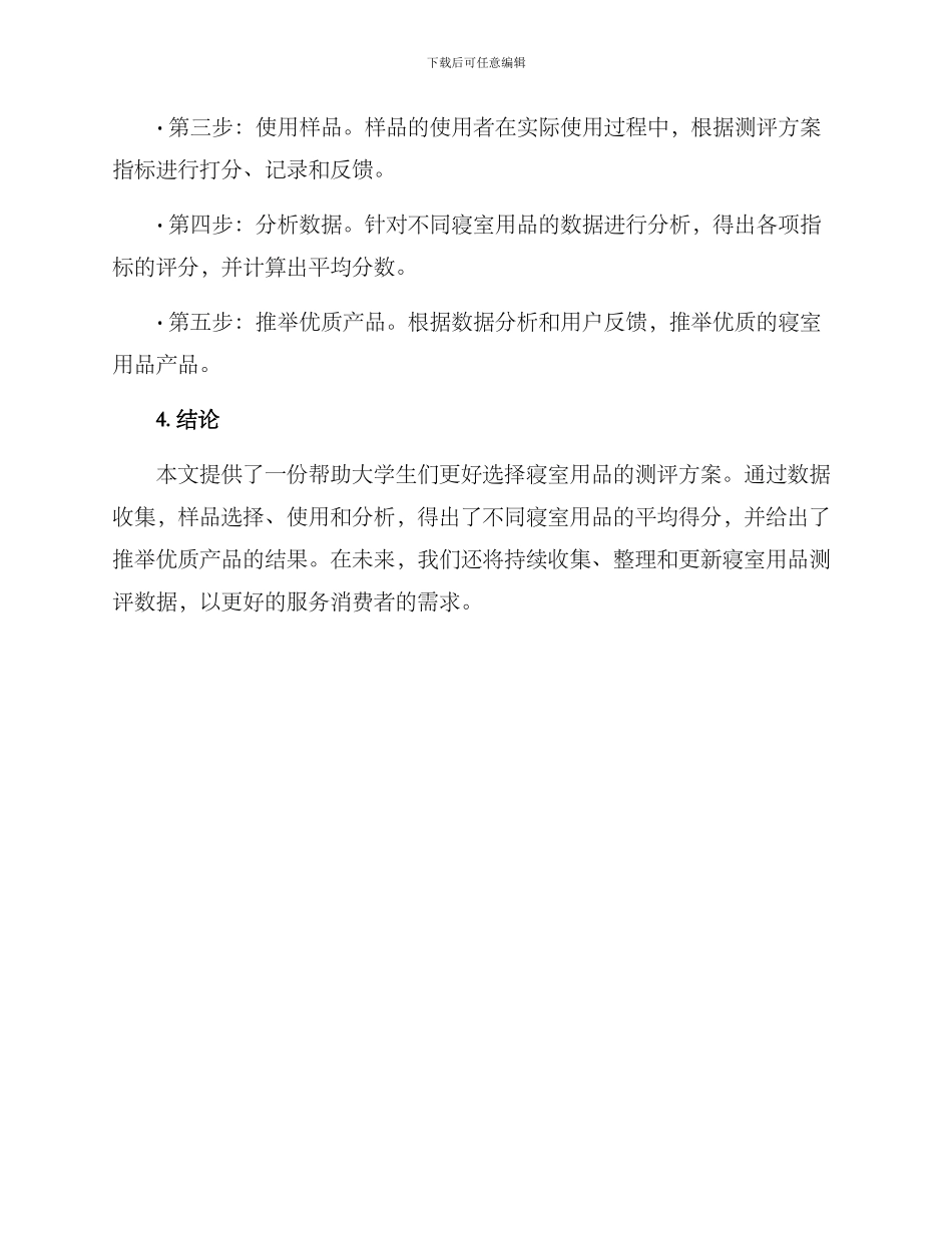 寝室用品测评方案_第3页