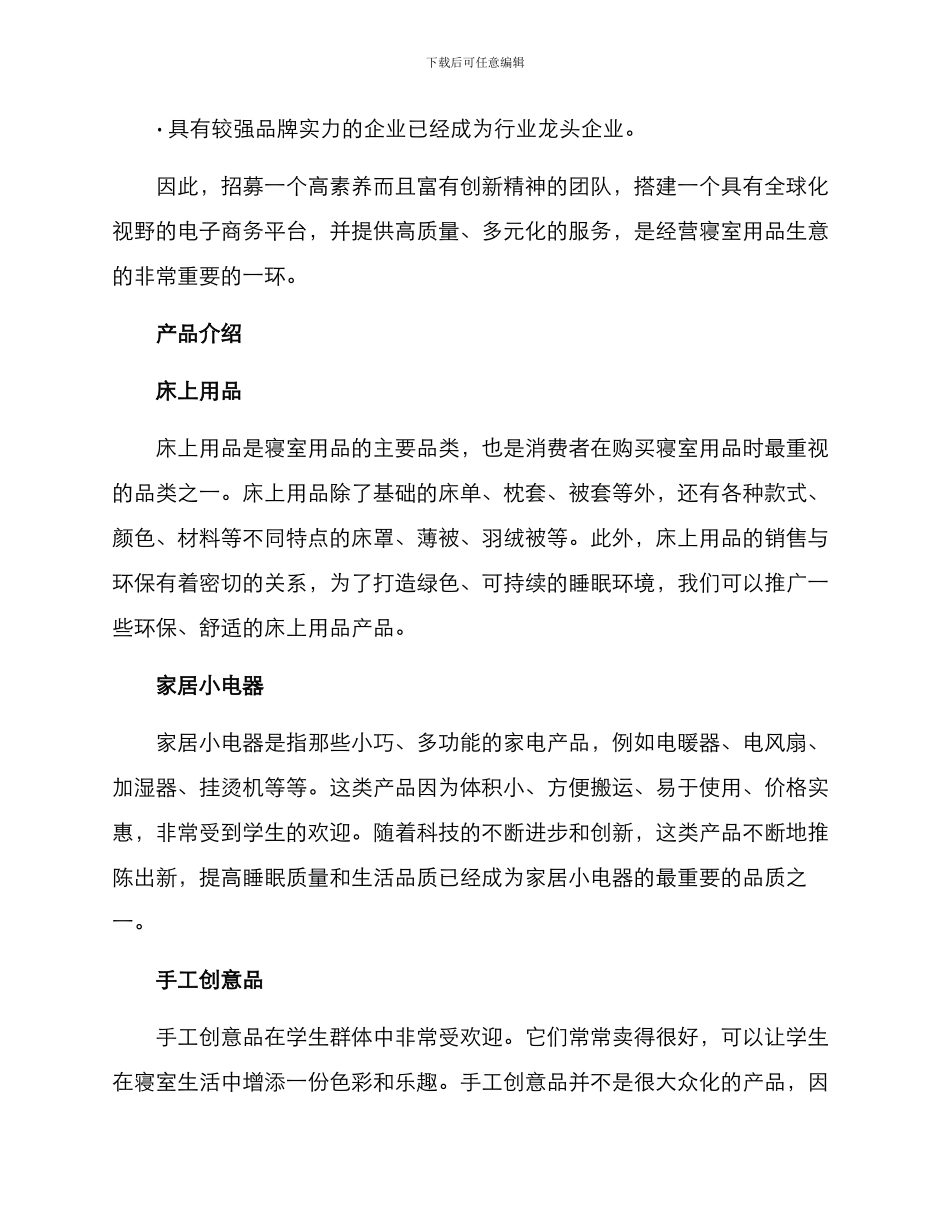 寝室用品招商方案_第2页