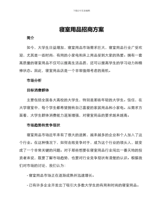 寝室用品招商方案