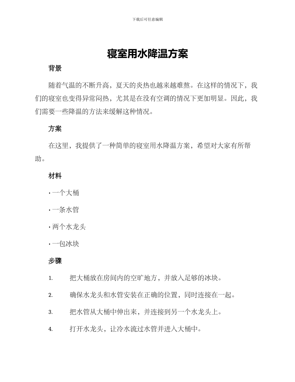 寝室用水降温方案_第1页