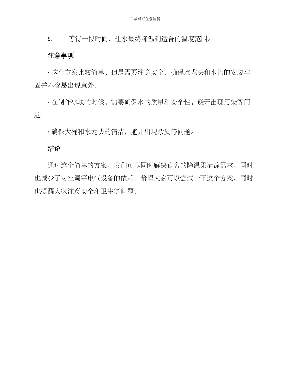 寝室用水降温方案_第2页