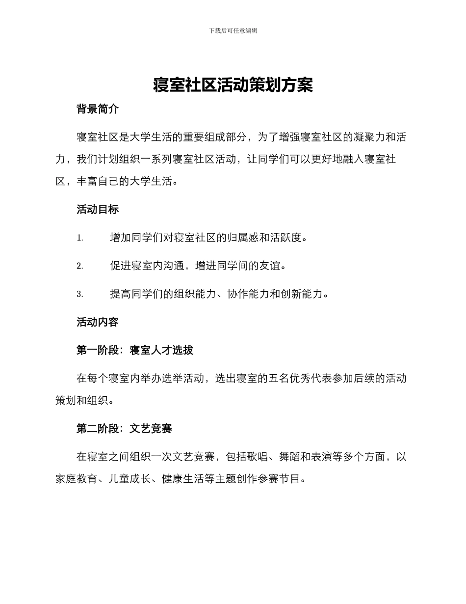 寝室社区活动策划方案_第1页
