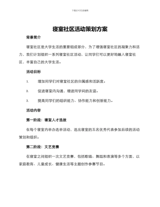 寝室社区活动策划方案