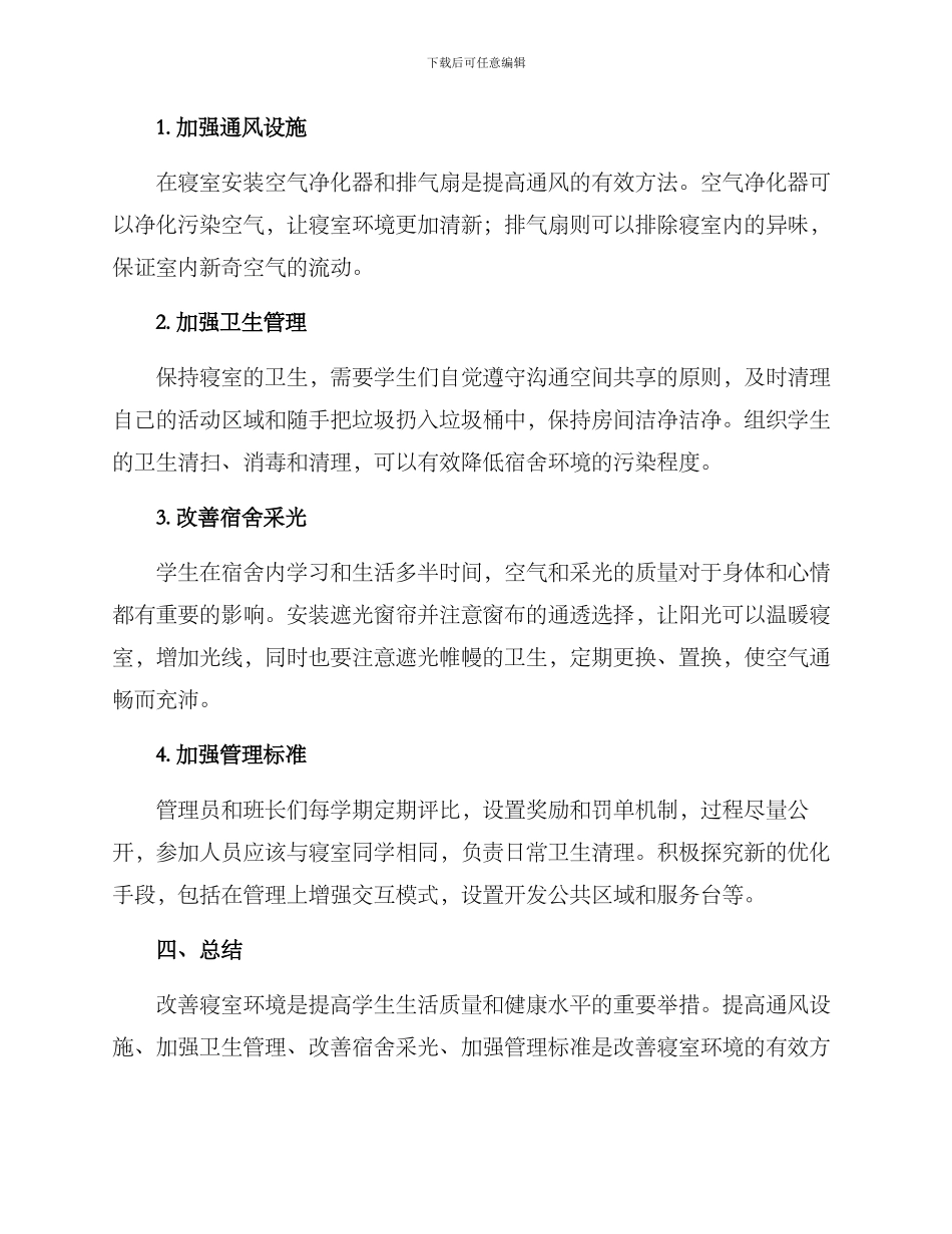 寝室策划方案_第2页