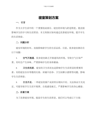 寝室策划方案