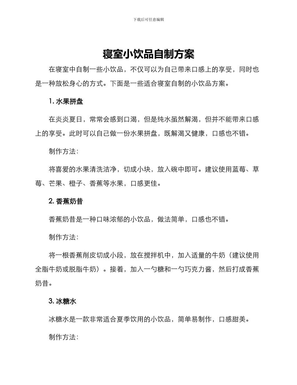 寝室小饮品自制方案_第1页
