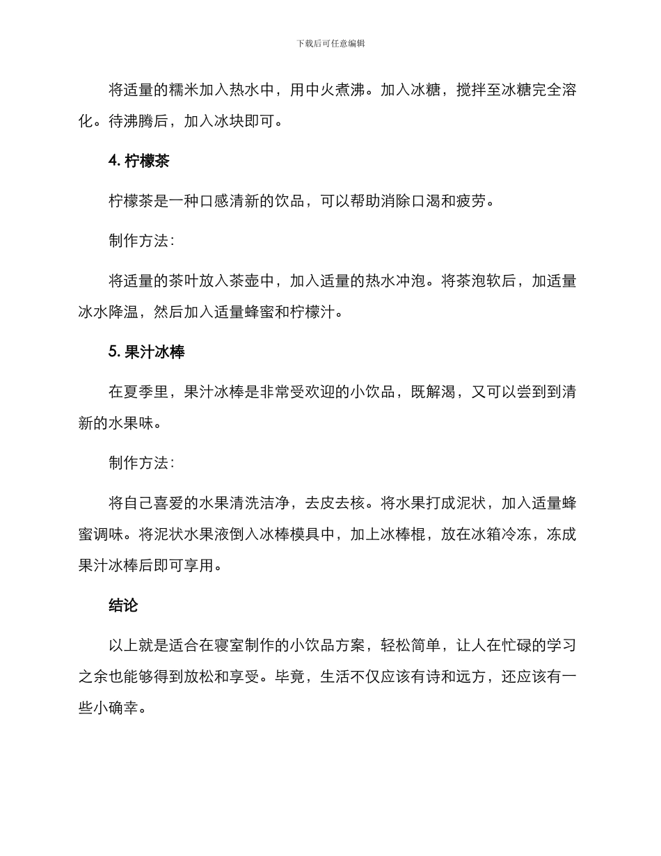 寝室小饮品自制方案_第2页
