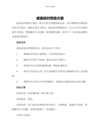 寝室结对帮助方案