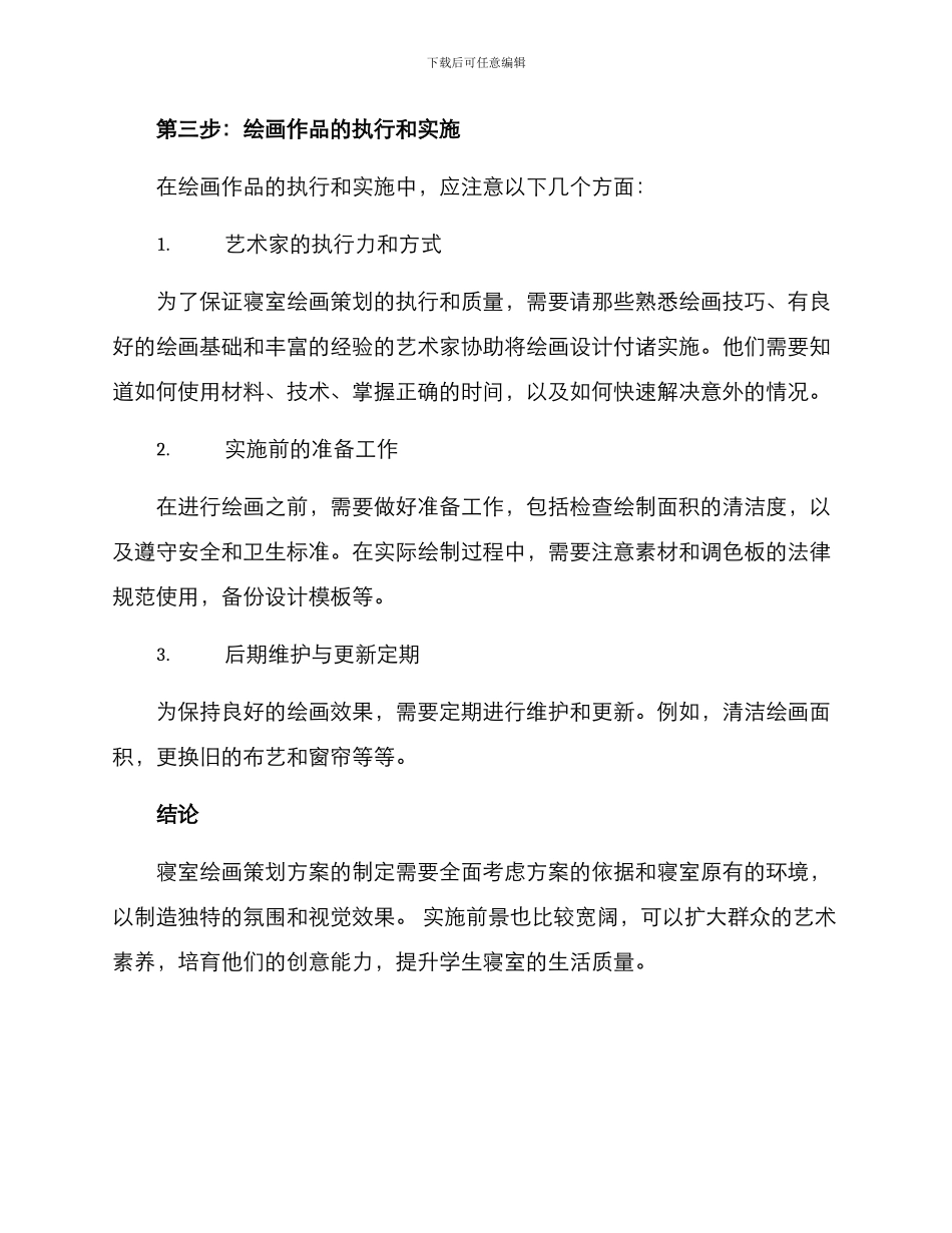 寝室绘画策划方案_第3页