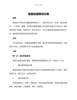 寝室绘画策划方案