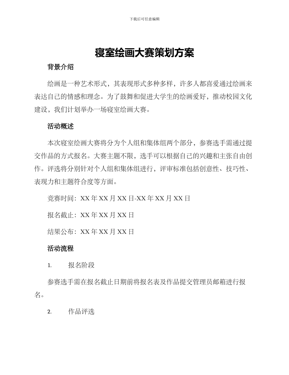 寝室绘画大赛策划方案_第1页