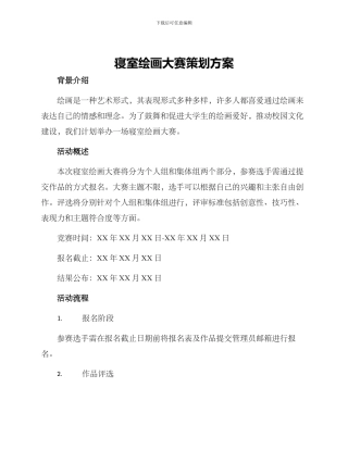 寝室绘画大赛策划方案