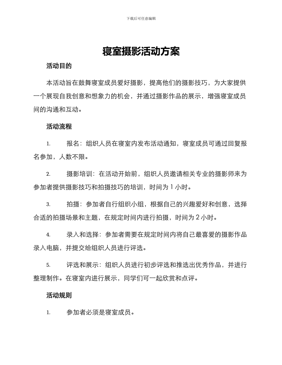 寝室摄影活动方案_第1页