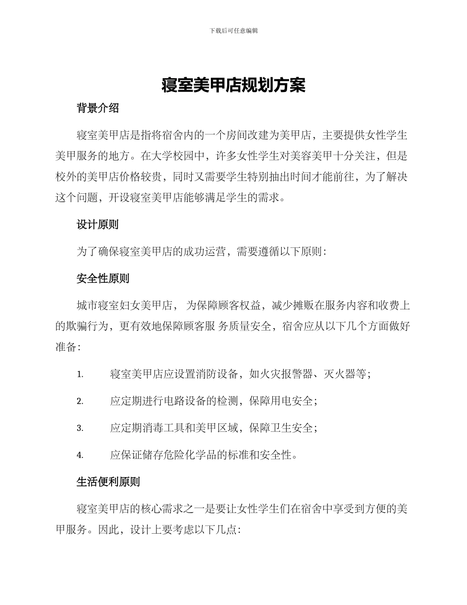 寝室美甲店规划方案_第1页