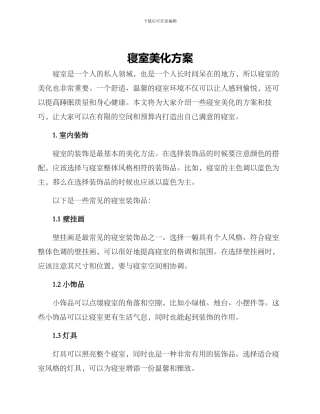 寝室美化方案