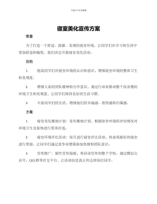 寝室美化宣传方案