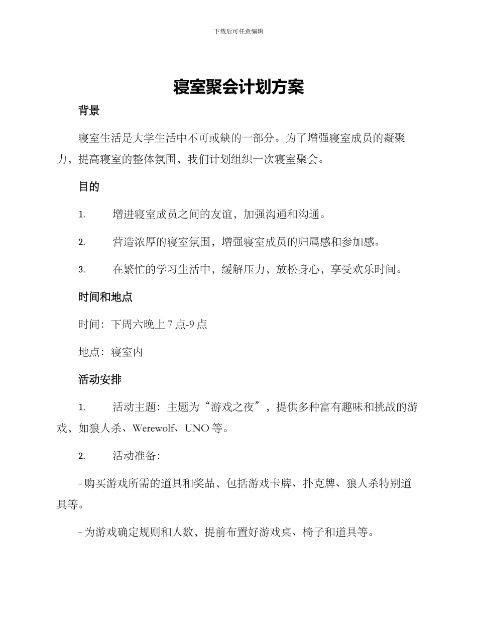 寝室聚会计划方案_第1页