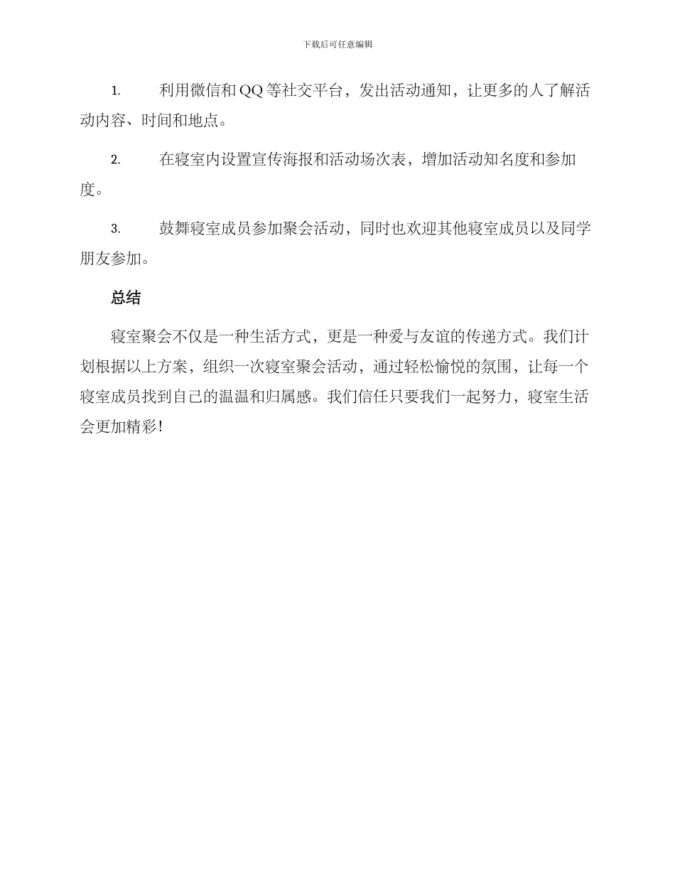 寝室聚会计划方案_第3页