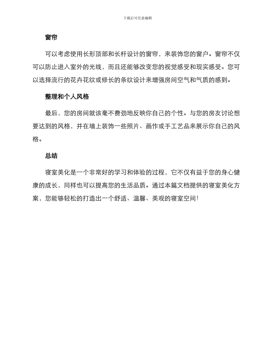 寝室美化方案简短_第2页